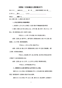 發展黨員全套會議記錄范本